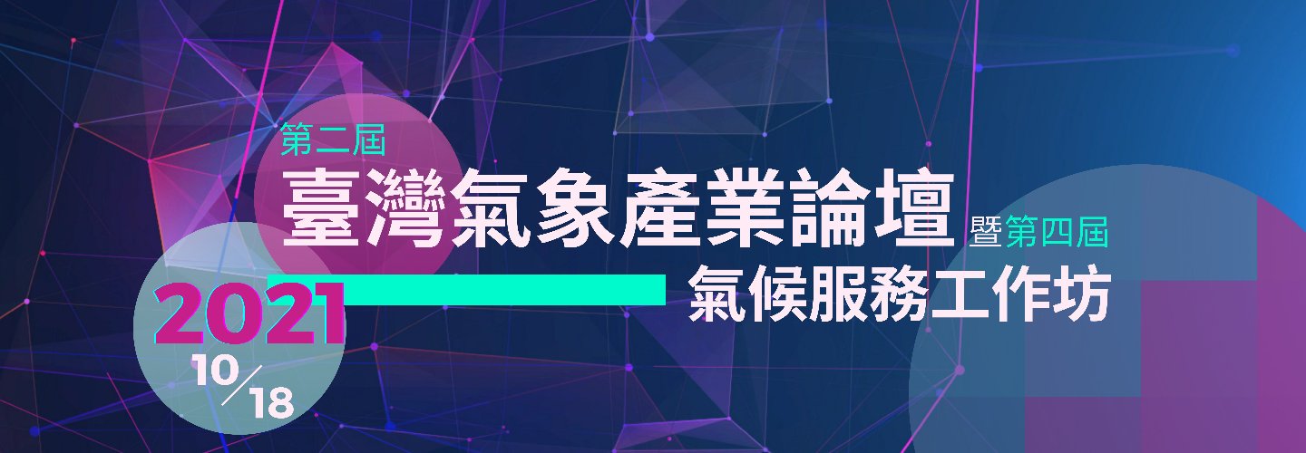 2021第二屆臺灣氣象產業論壇暨第四屆氣候服務工作坊
