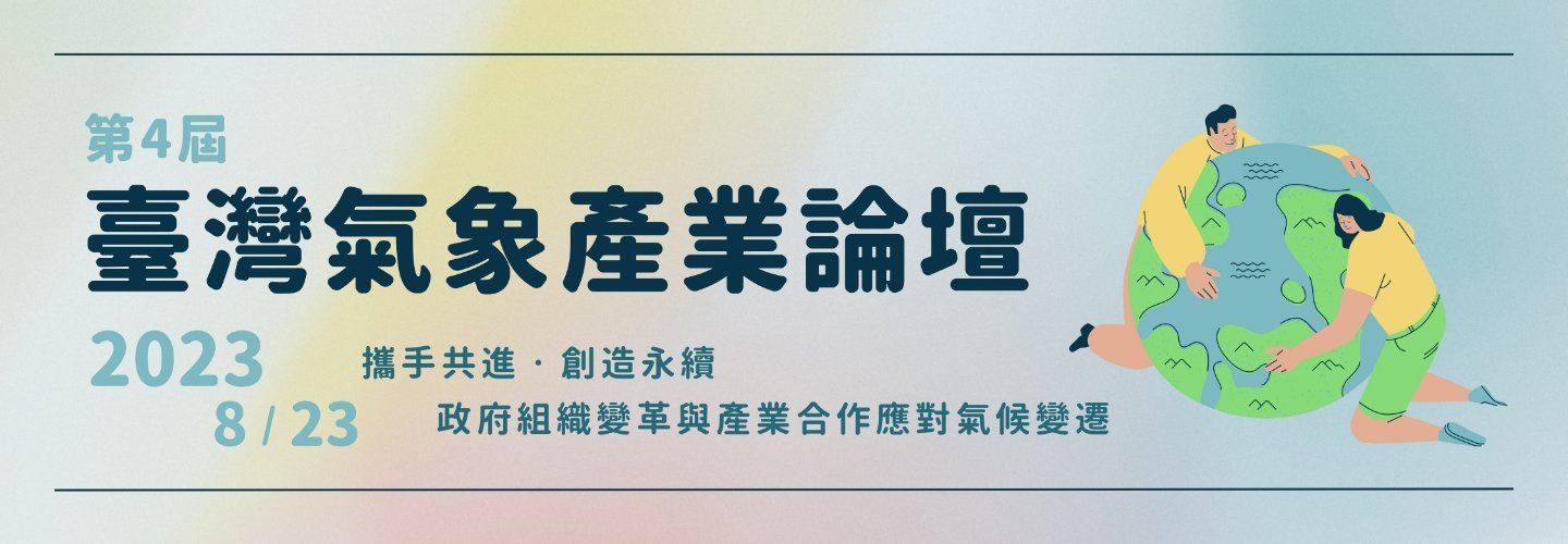 2023年第四屆臺灣氣象產業論壇_攜手共進，創造永續：政府組織變革與產業合作應對氣候變遷