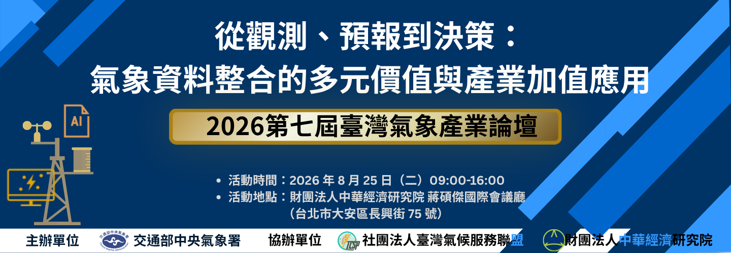 2026 年第七屆臺灣氣象產業論壇_從觀測、預報到決策： 氣象資料整合的多元價值與產業加值應用