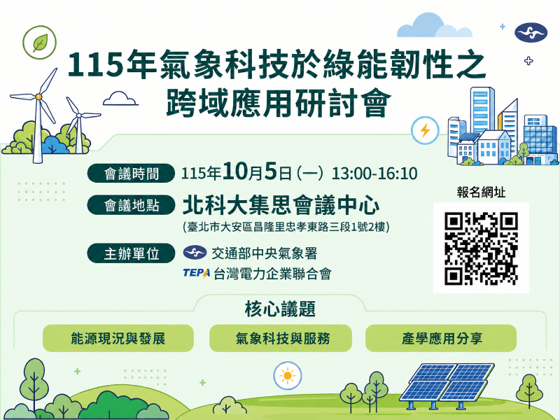 歡迎踴躍報名參加 10/5「氣象科技於綠能韌性之跨域應用研討會」