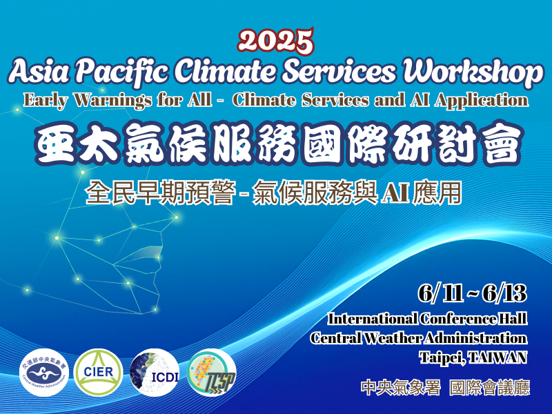 【活動報名】2025亞太氣候服務國際研討會