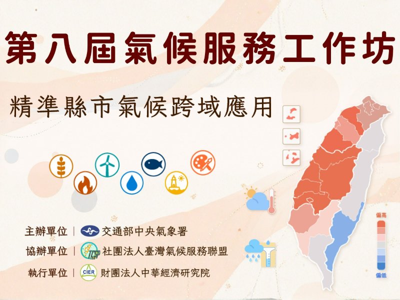 【報名截止】第八屆氣候服務工作坊