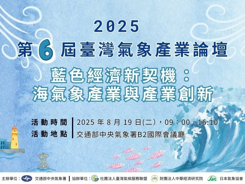 2025年第六屆臺灣氣象產業論壇_藍色經濟新契機：海氣象產業與產業創新