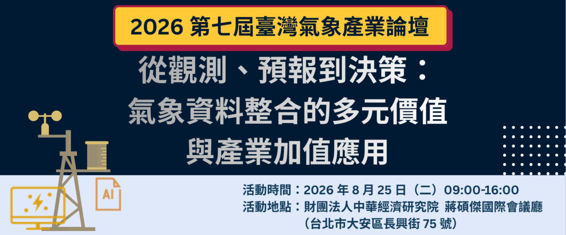 2026 第七屆臺灣氣象產業論壇