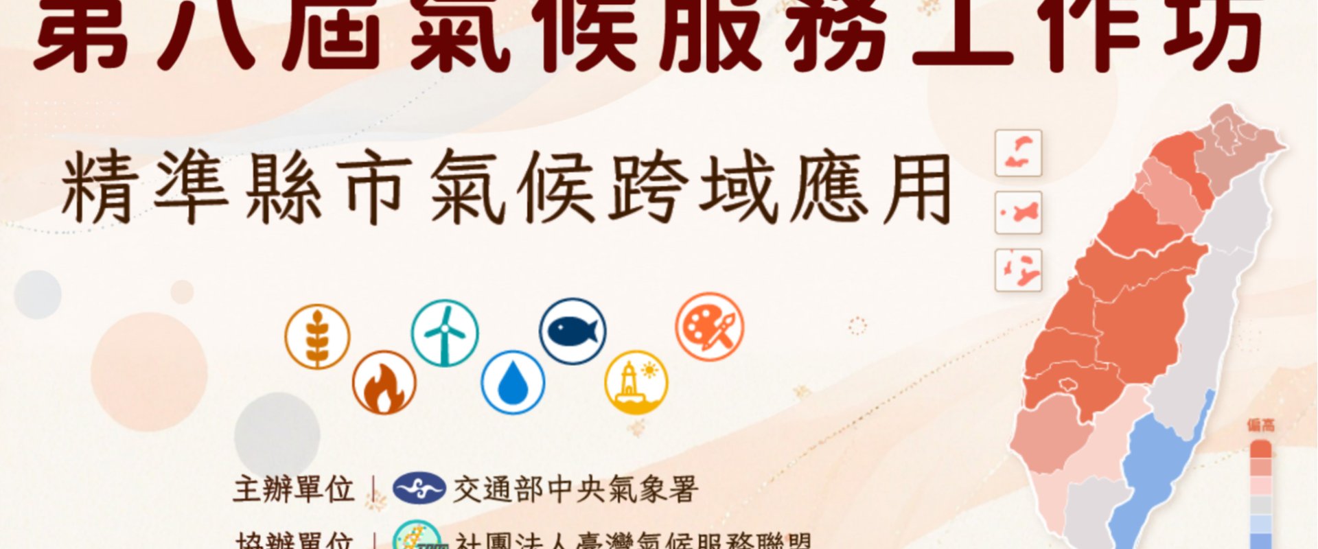 第八屆氣候服務工作坊