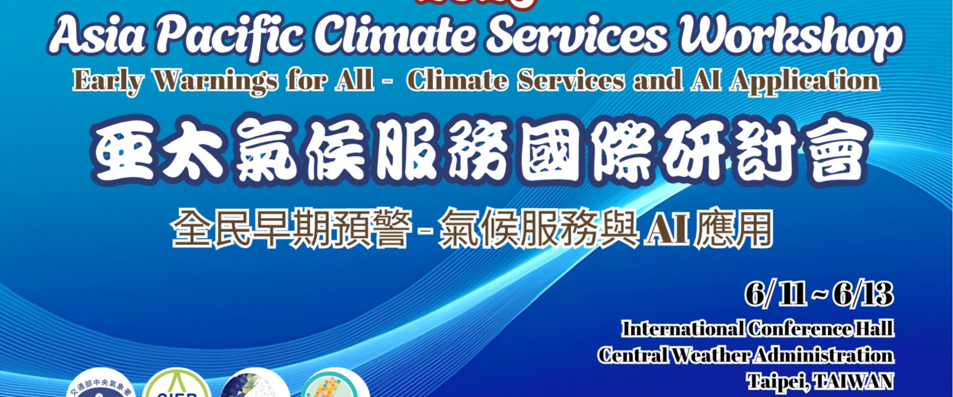 2025亞太氣候服務國際研討會